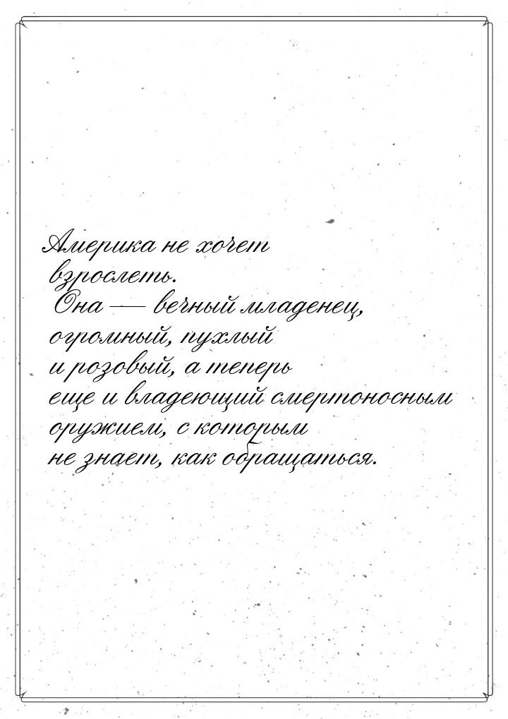 Америка не хочет взрослеть. Она  вечный младенец, огромный, пухлый и розовый, а теп