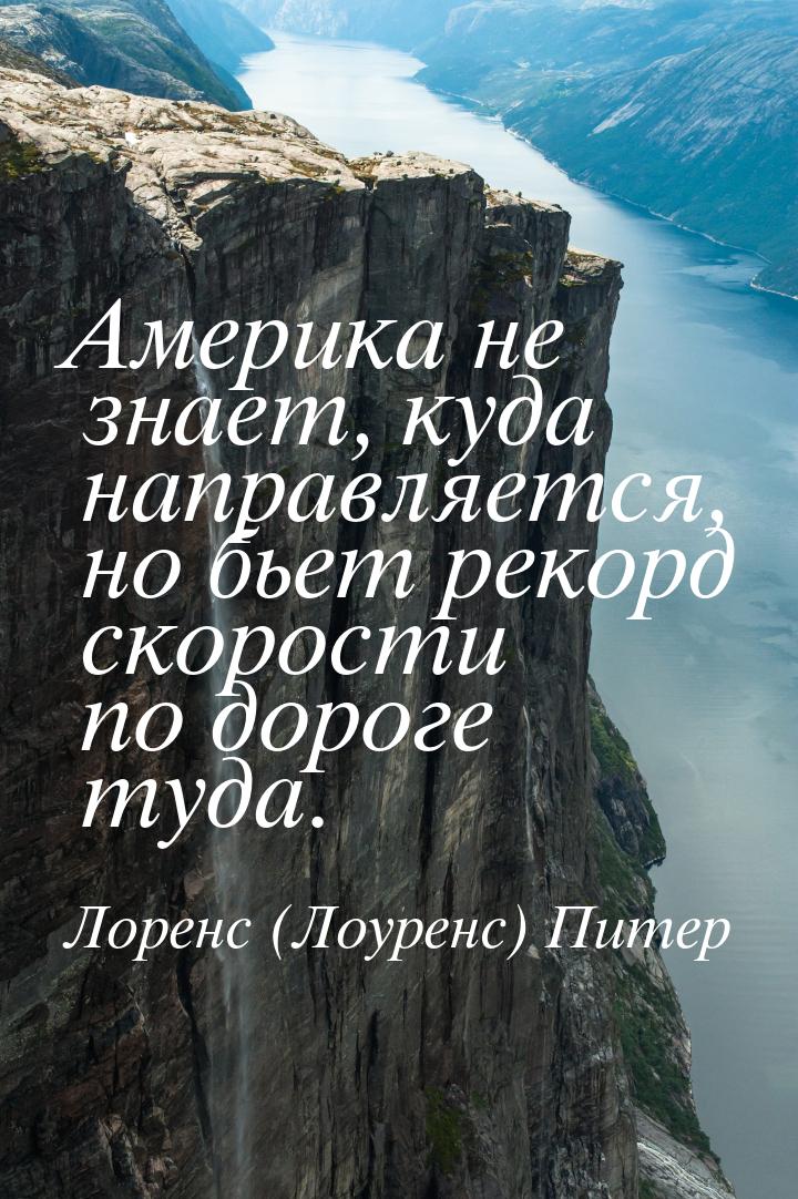 Америка не знает, куда направляется, но бьет рекорд скорости по дороге туда.