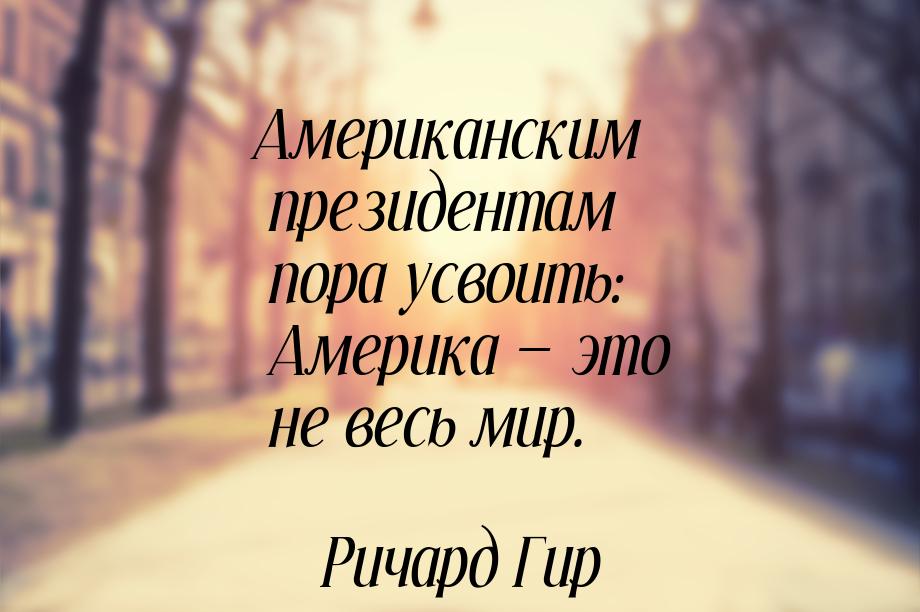 Американским президентам пора усвоить: Америка — это не весь мир.