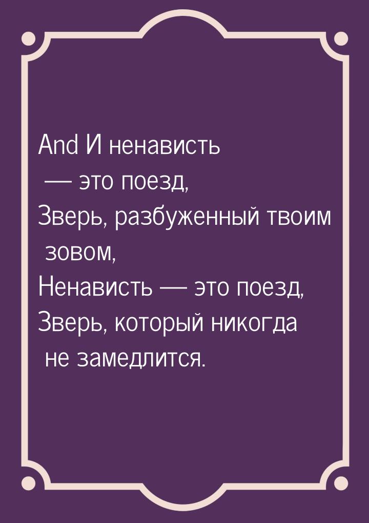 And И ненависть  это поезд, Зверь, разбуженный твоим зовом, Ненависть  это п