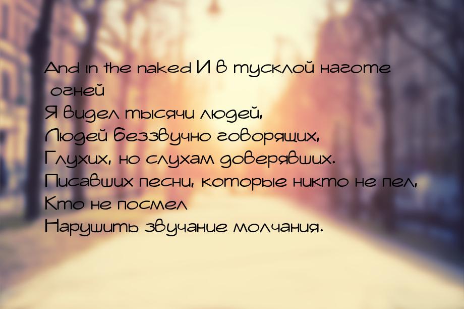 And in the naked И в тусклой наготе огней Я видел тысячи людей, Людей беззвучно говорящих,