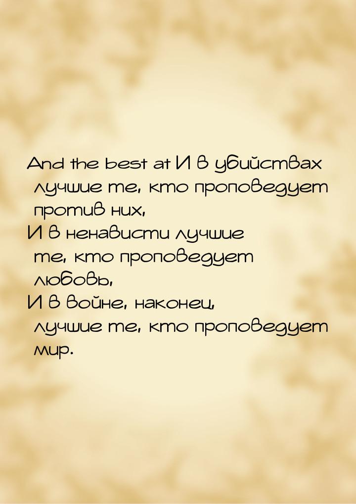 And the best at И в убийствах лучшие те, кто проповедует против них, И в ненависти лучшие 