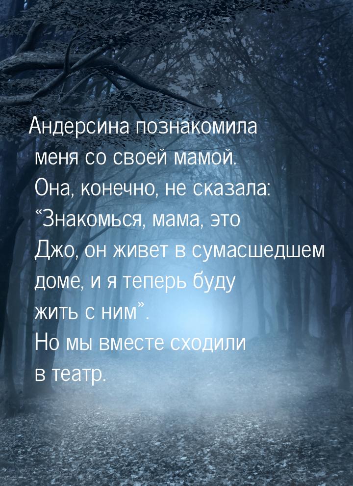 Андерсина познакомила меня со своей мамой. Она, конечно, не сказала: Знакомься, мам