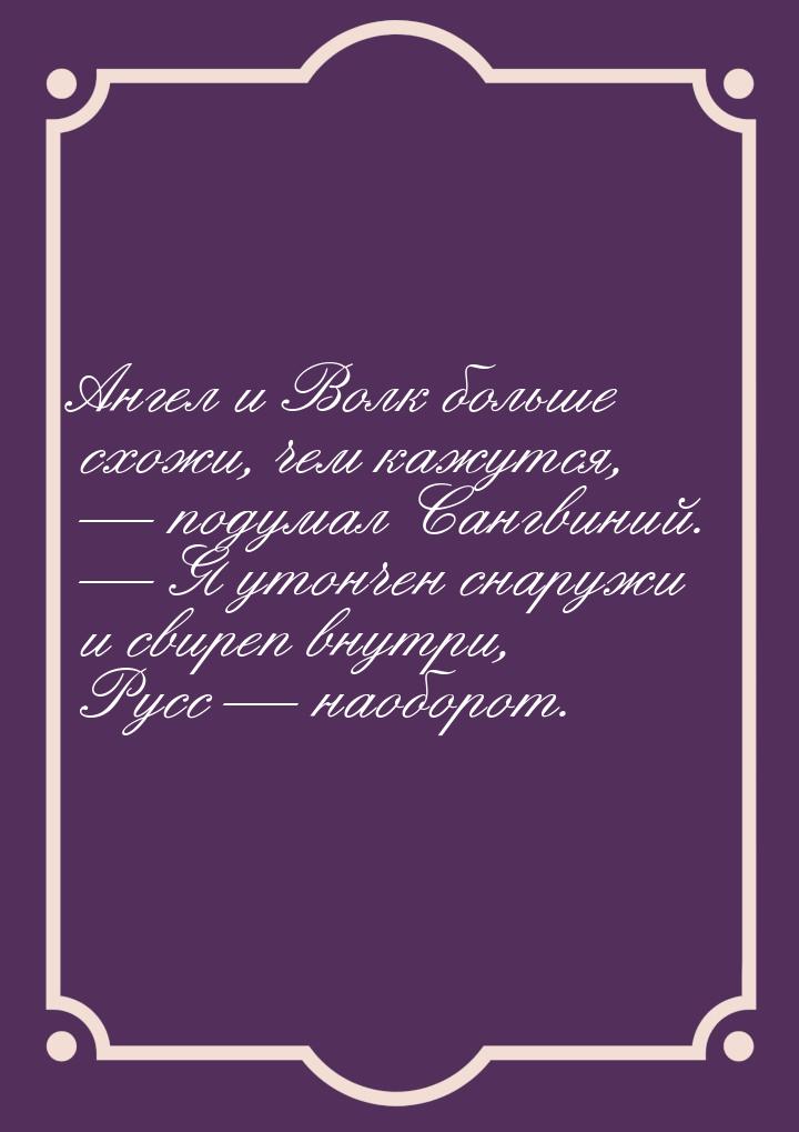 Ангел и Волк больше схожи, чем кажутся, — подумал Сангвиний. — Я утончен снаружи и свиреп 