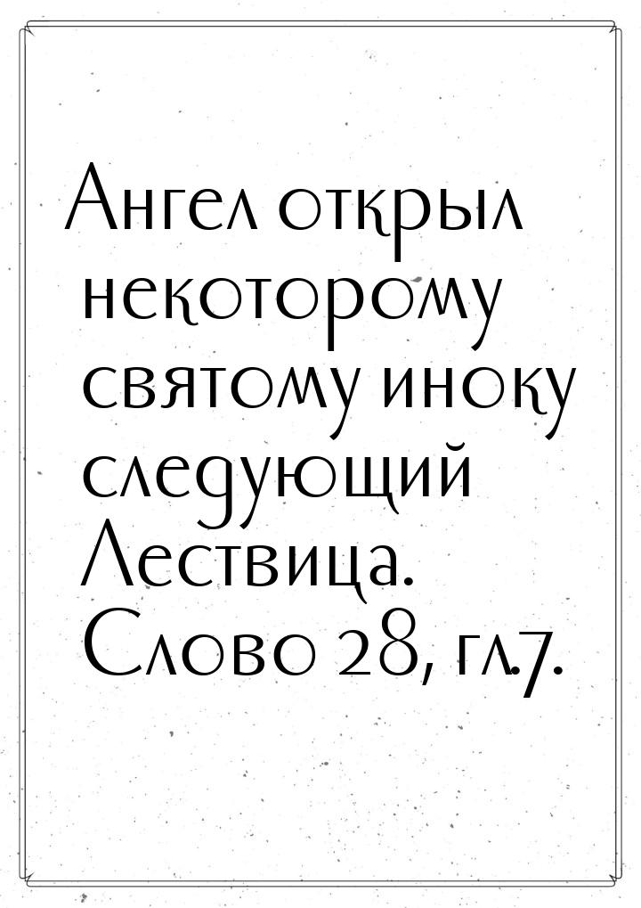 Ангел открыл некоторому святому иноку следующий Лествица. Слово 28, гл.7.