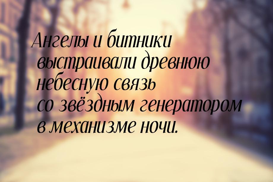 Ангелы и битники выстраивали древнюю небесную связь со звёздным генератором в механизме но