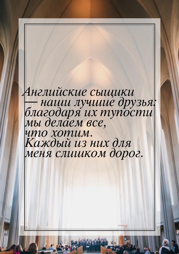 Английские сыщики  наши лучшие друзья: благодаря их тупости мы делаем все, что хоти