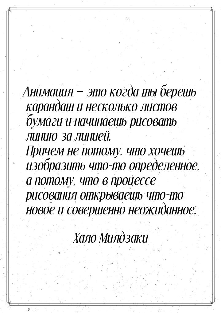 Анимация — это когда ты берешь карандаш и несколько листов бумаги и начинаешь рисовать лин