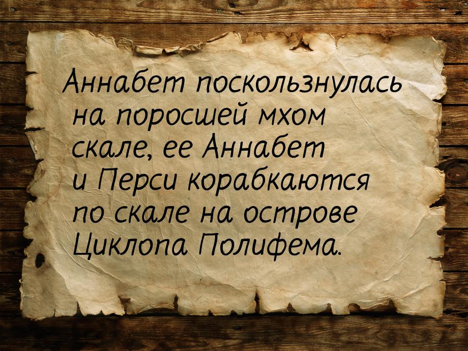 Аннабет поскользнулась на поросшей мхом скале, ее Аннабет и Перси корабкаются по скале на 