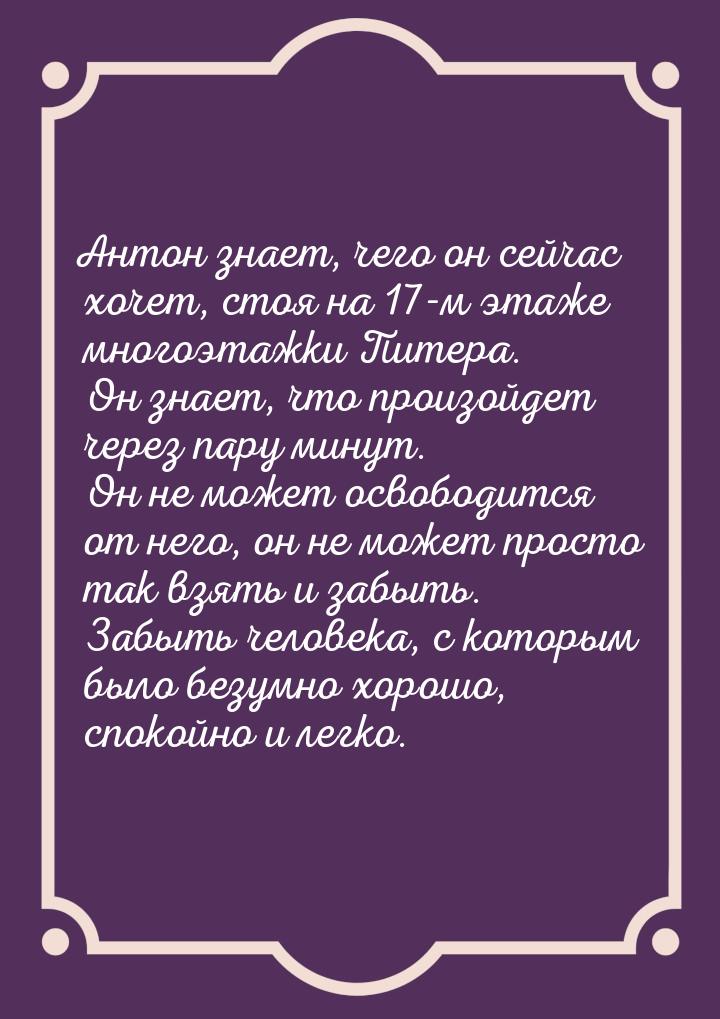 Ан­тон зна­ет, че­го он сей­час хо­чет, стоя на 17-м эта­же мно­го­этаж­ки Пи­тера. Он зна