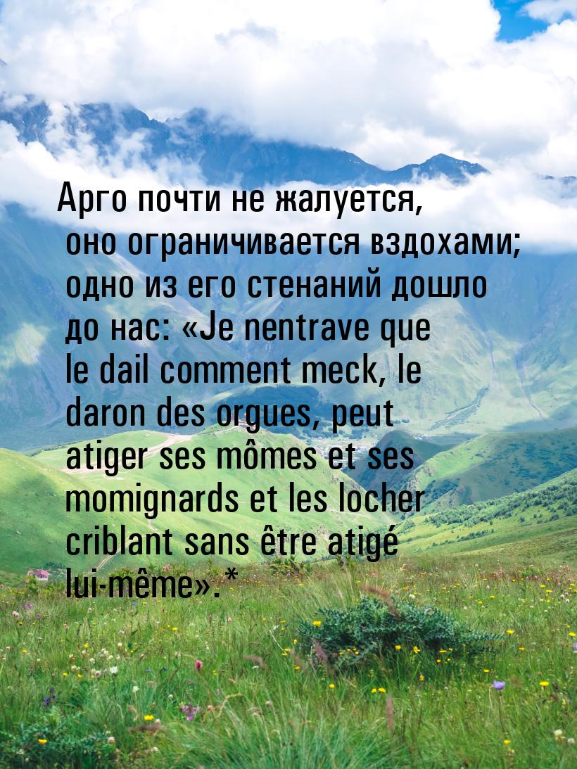 Арго почти не жалуется, оно ограничивается вздохами; одно из его стенаний дошло до нас: «J