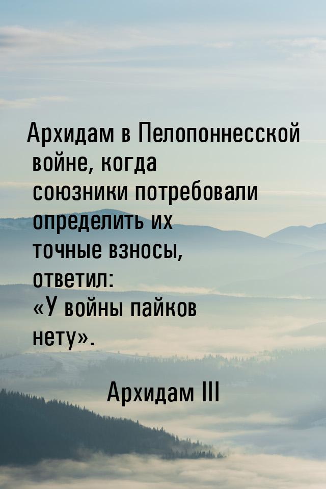 Архидам в Пелопоннесской войне, когда союзники потребовали определить их точные взносы, от