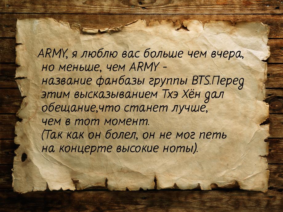 ARMY, я люблю вас больше чем вчера, но меньше, чем ARMY - название фанбазы группы BTS.Пере