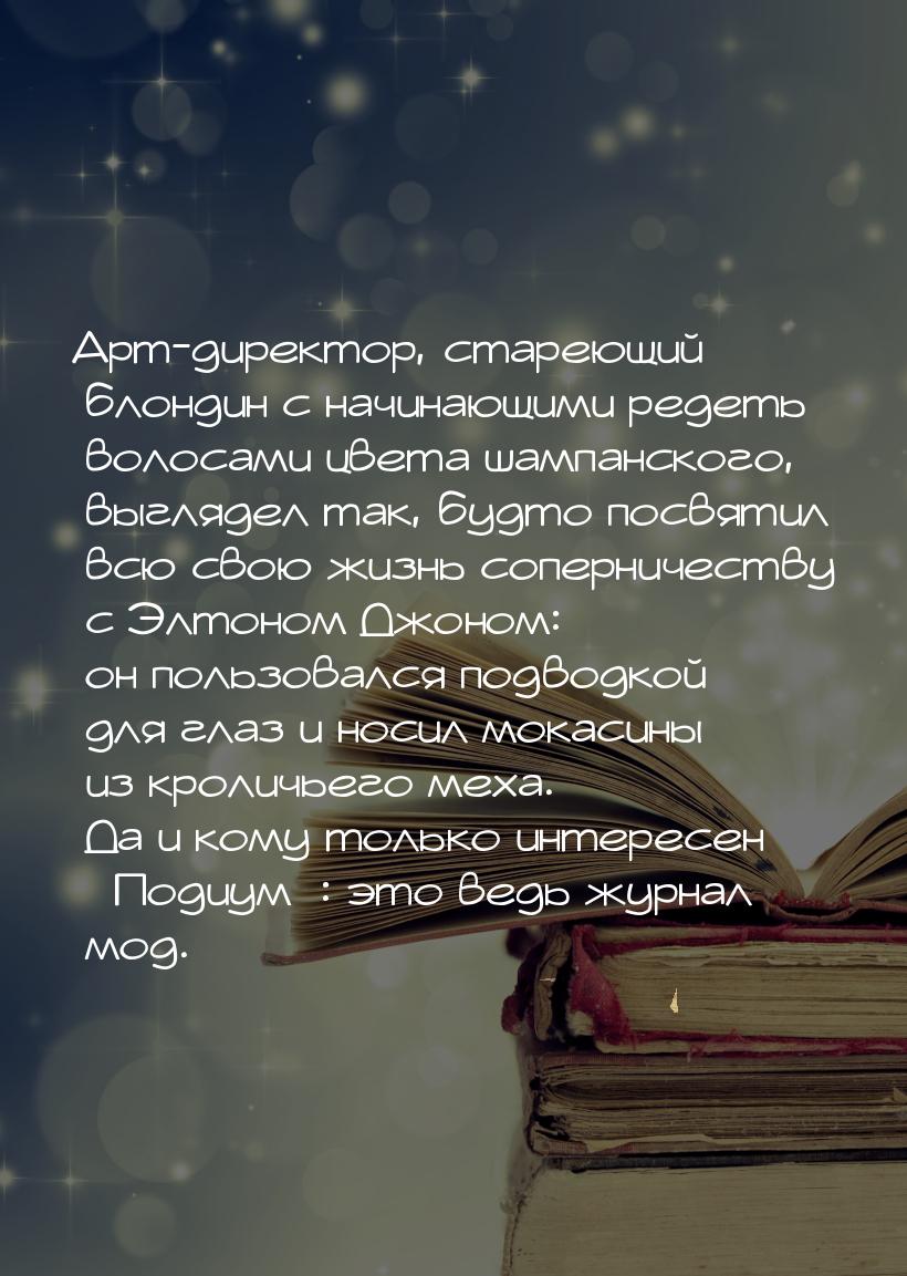 Арт-директор, стареющий блондин с начинающими редеть волосами цвета шампанского, выглядел 