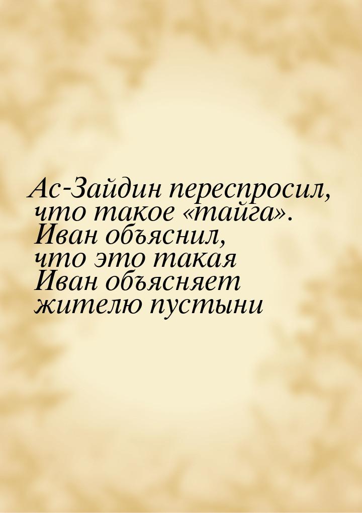 Ас-Зайдин переспросил, что такое тайга. Иван объяснил, что это такая Иван об