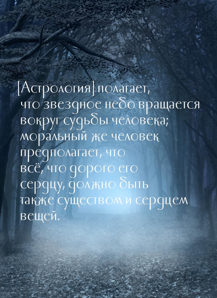 [Астрология] полагает, что звездное небо вращается вокруг судьбы человека; моральный же че