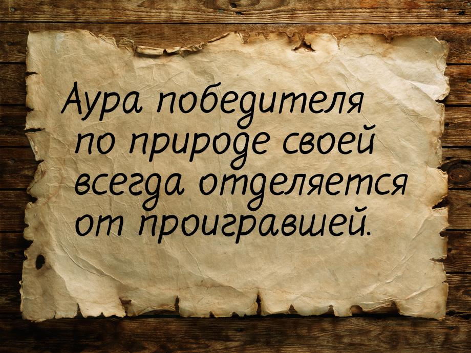 Аура победителя по природе своей всегда отделяется от проигравшей.