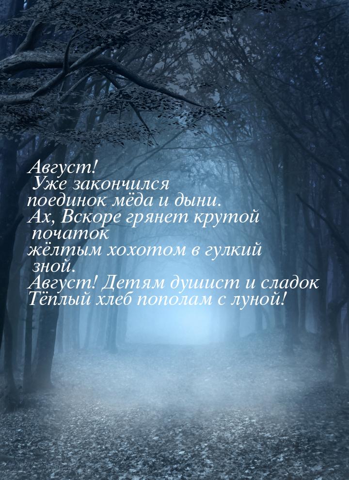 Август! Уже закончился поединок мёда и дыни. Ах, Вскоре грянет крутой початок жёлтым хохот