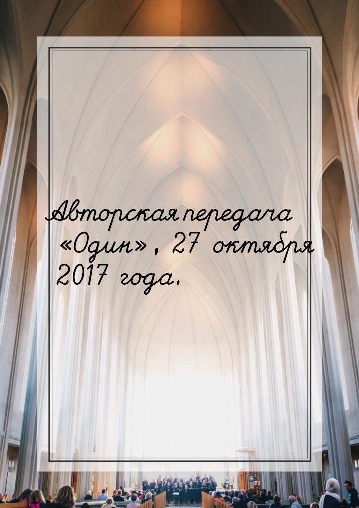 Авторская передача «Один», 27 октября 2017 года.