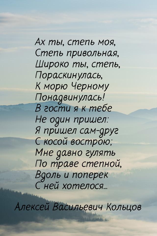 Ax ты, степь моя, Степь привольная, Широко ты, степь, Пораскинулась, К морю Черному Понадв