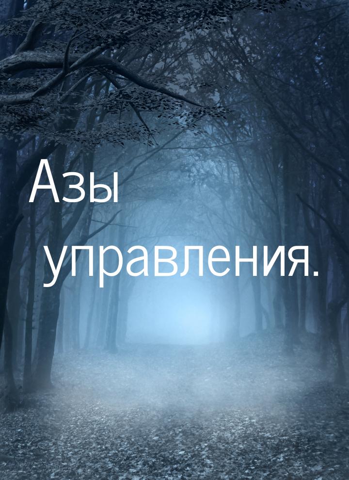 Азы управления.