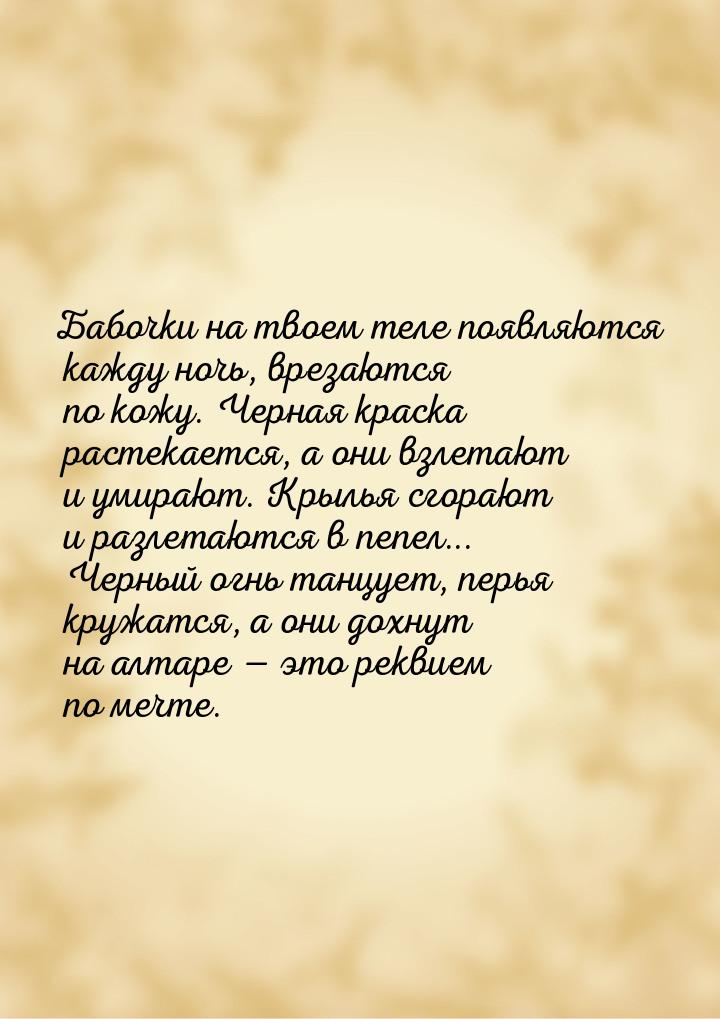 Бабочки на твоем теле появляются кажду ночь, врезаются по кожу. Черная краска растекается,