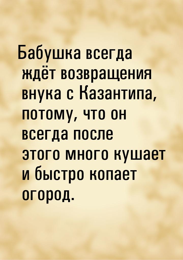 Бабушка всегда ждёт возвращения внука с Казантипа, потому, что он всегда после этого много