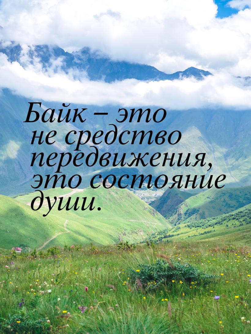 Байк – это не средство передвижения, это состояние души.