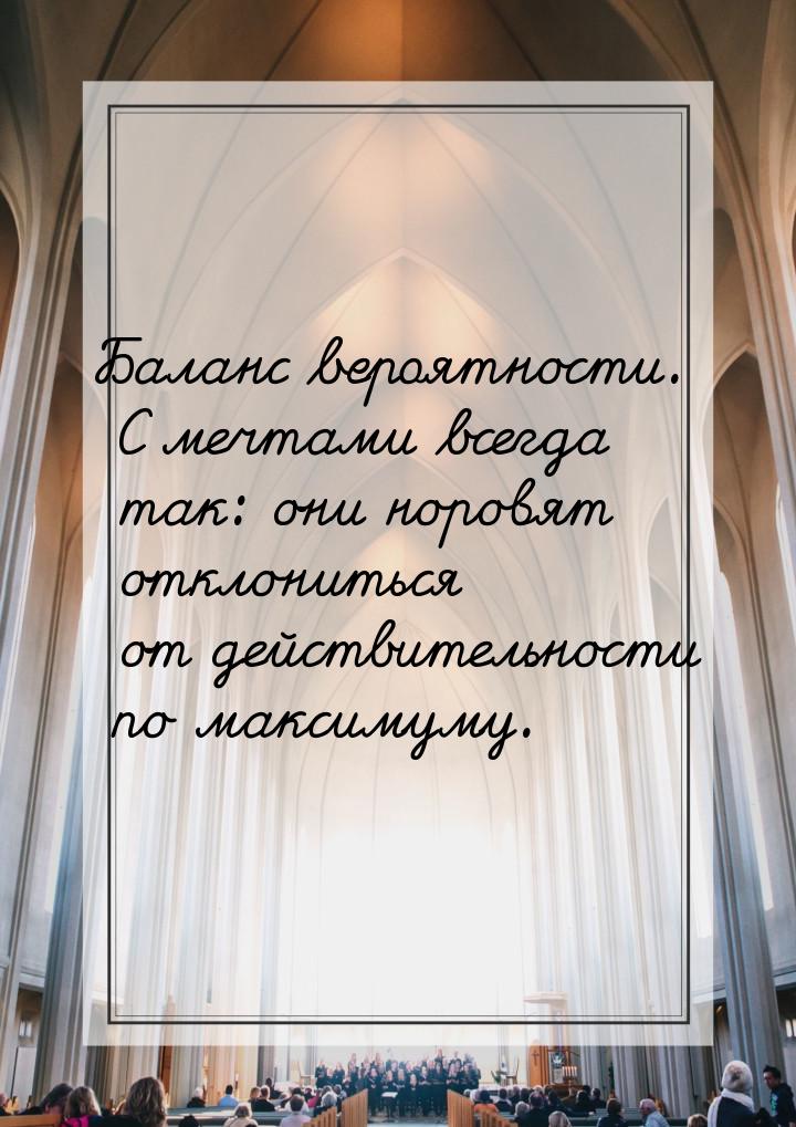 Баланс вероятности. С мечтами всегда так: они норовят отклониться от действительности по м