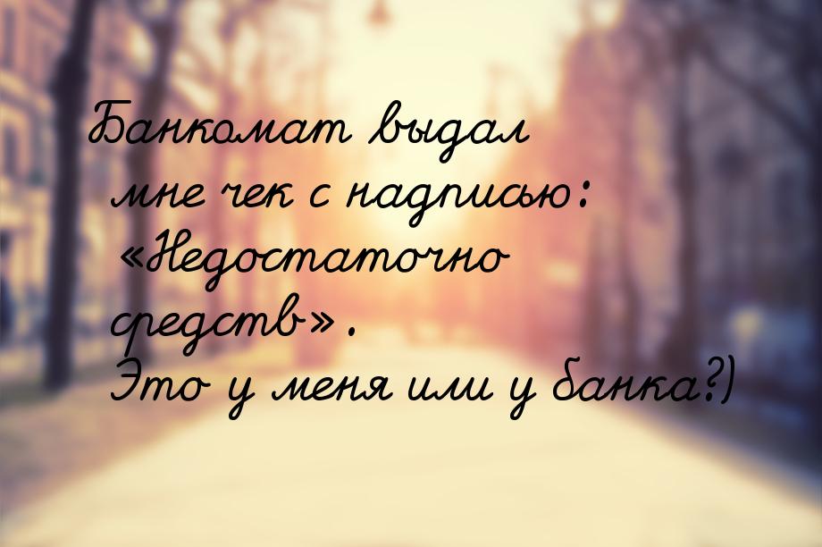 Банкомат выдал мне чек с надписью: Недостаточно средств. Это у меня или у ба