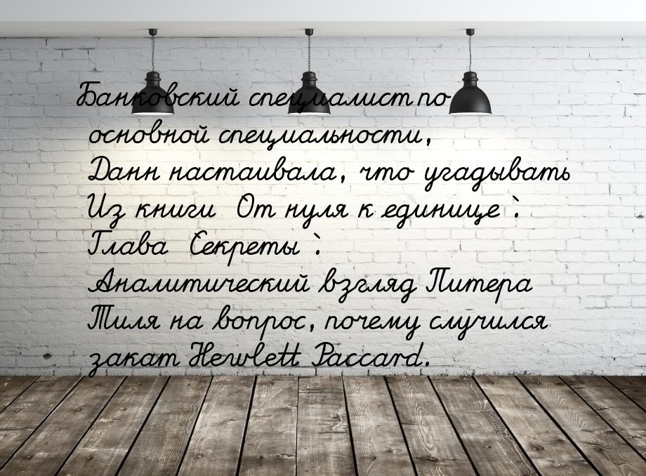 Банковский специалист по основной специальности, Данн настаивала, что угадывать Из книги `