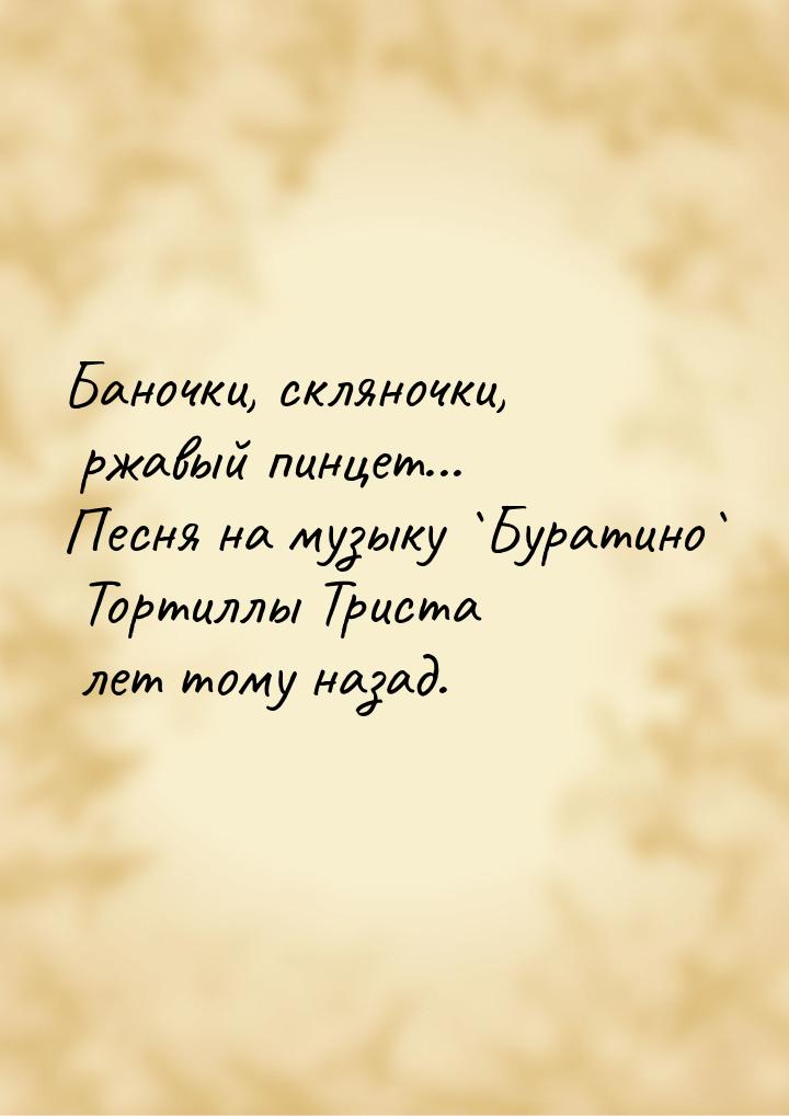 Баночки, скляночки, ржавый пинцет... Песня на музыку `Буратино` Тортиллы Триста лет тому н