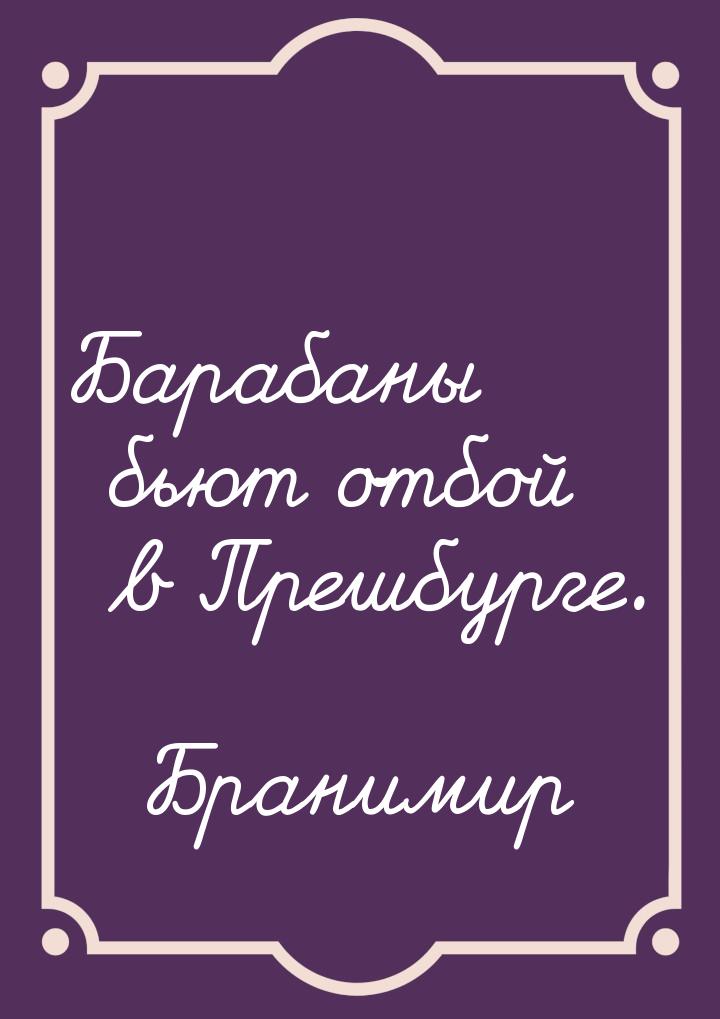 Барабаны бьют отбой в Прешбурге.