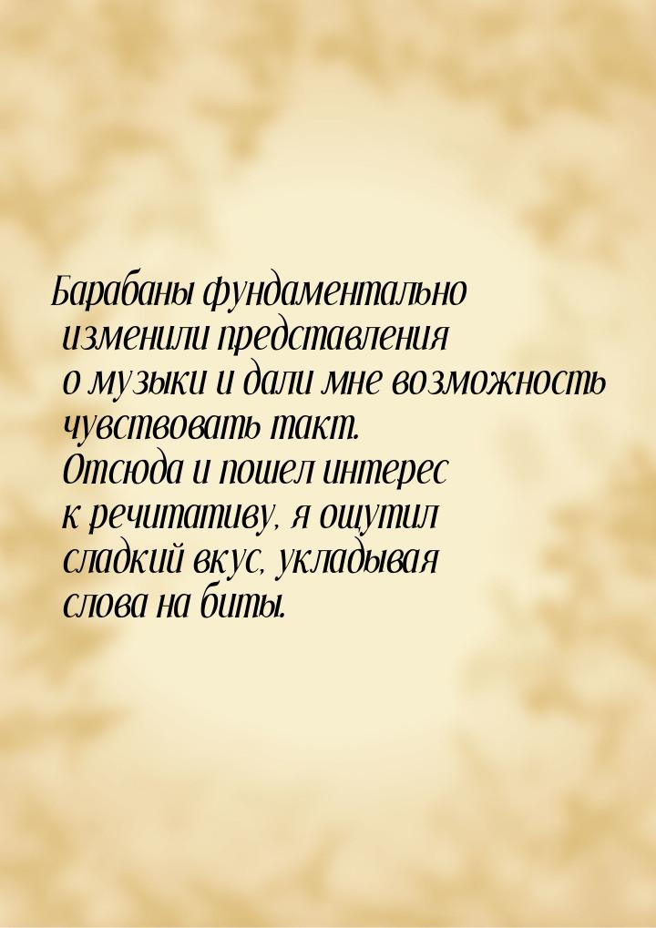 Барабаны фундаментально изменили представления о музыки и дали мне возможность чувствовать