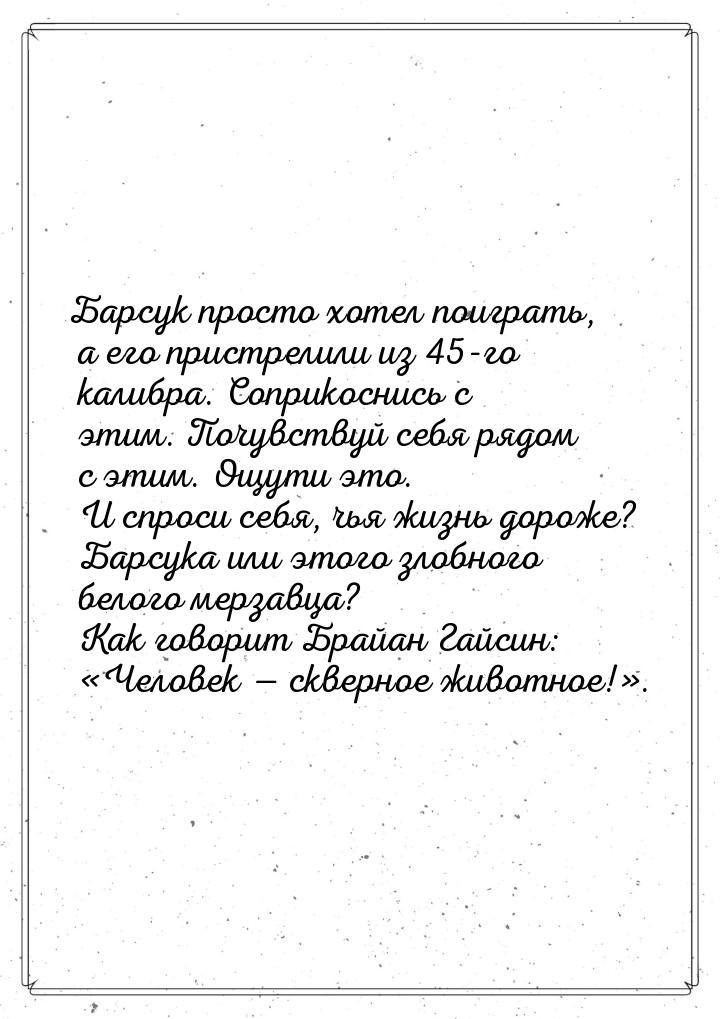 Барсук просто  хотел поиграть, а его  пристрелили  из 45-го  калибра. Соприкоснись с этим.