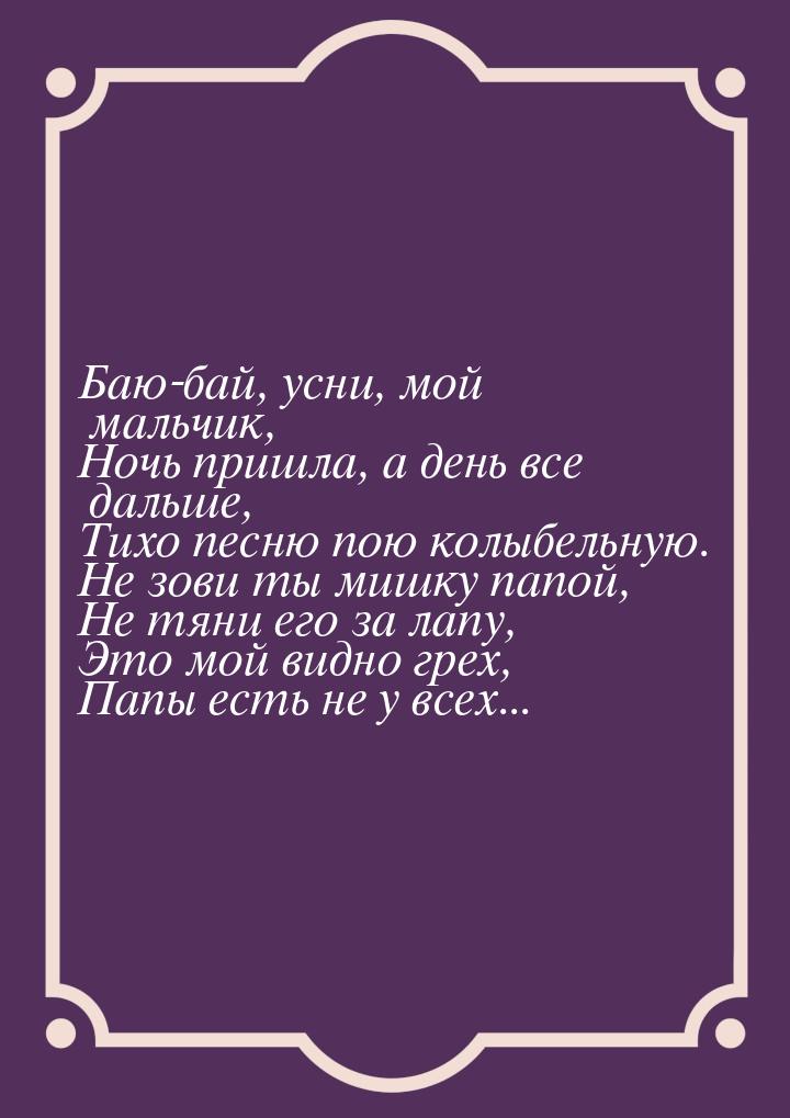 Баю-бай, усни, мой мальчик, Ночь пришла, а день все дальше, Тихо песню пою колыбельную. Не