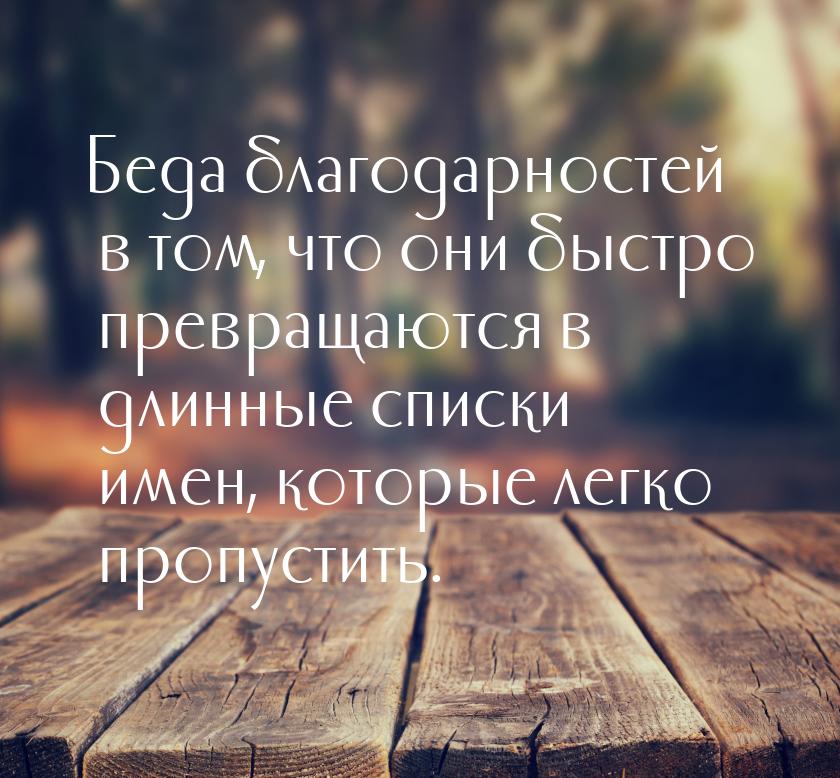 Беда благодарностей в том, что они быстро превращаются в длинные списки имен, которые легк