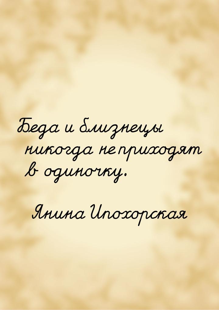 Беда и близнецы никогда не приходят в одиночку.