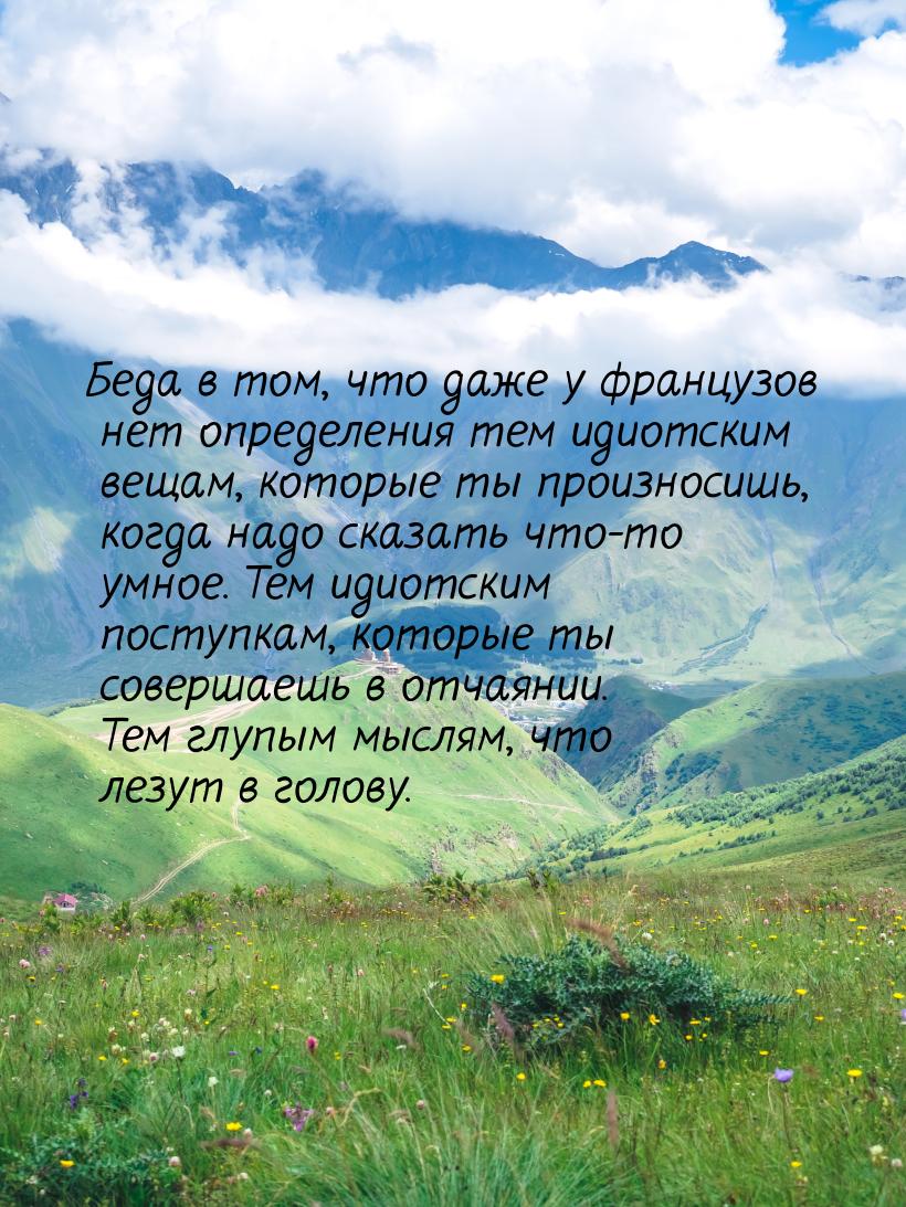 Беда в том, что даже у французов нет определения тем идиотским вещам, которые ты произноси