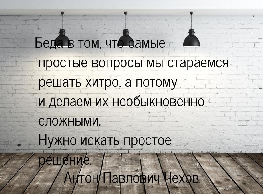 Беда в том, что самые простые вопросы мы стараемся решать хитро, а потому и делаем их необ