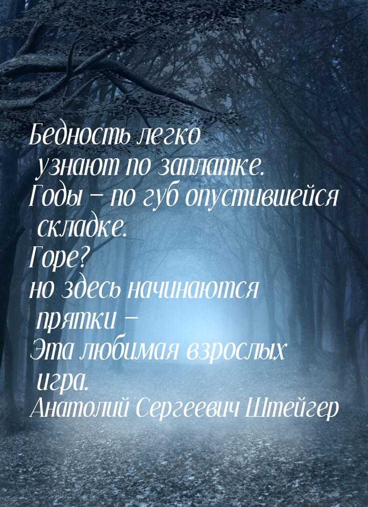 Бедность легко узнают по заплатке. Годы — по губ опустившейся складке. Горе? но здесь начи