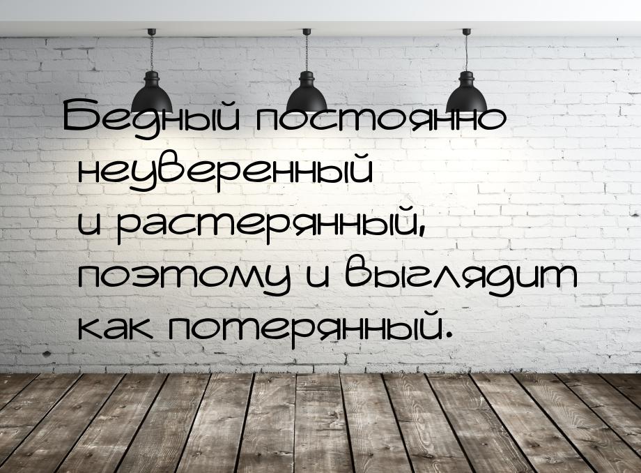 Бедный постоянно неуверенный и растерянный, поэтому и выглядит как потерянный.