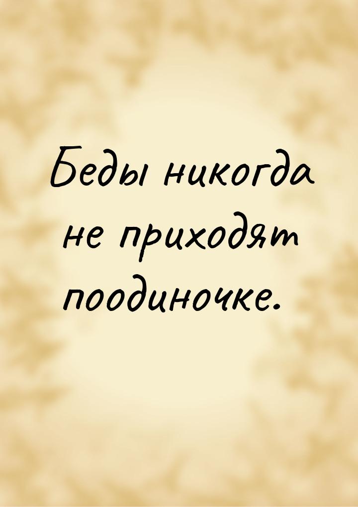 Беды никогда не приходят поодиночке.