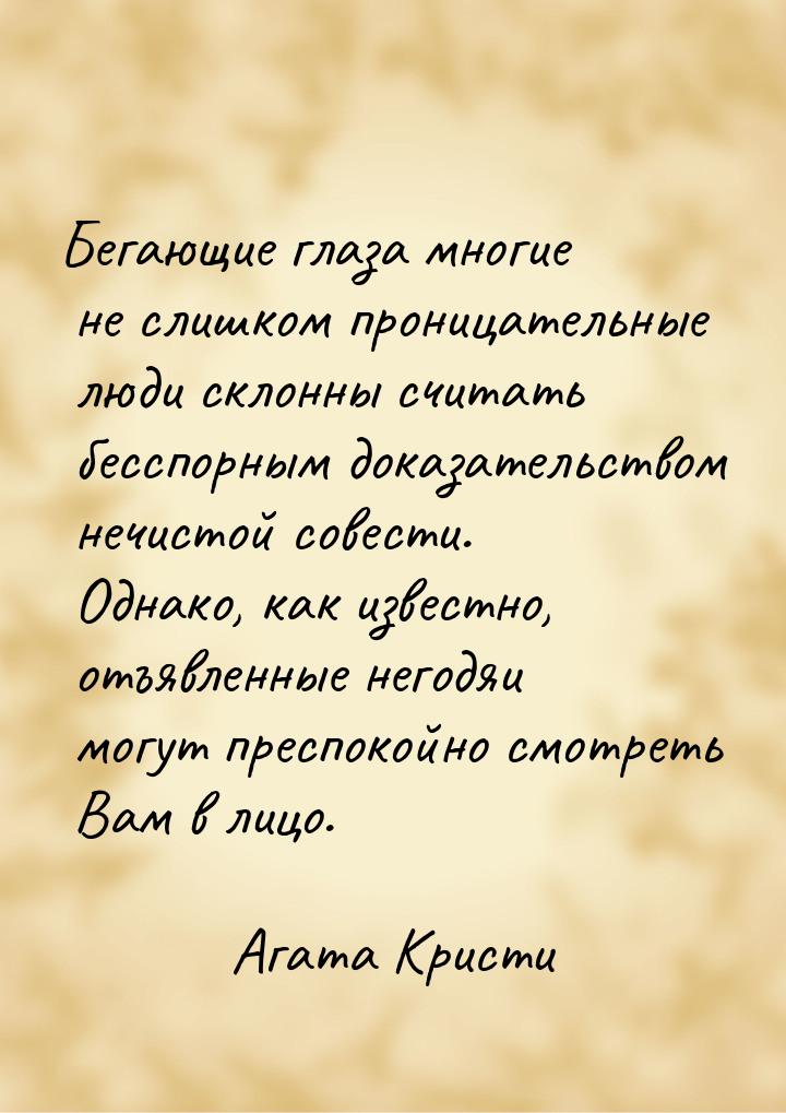 Бегающие глаза многие не слишком проницательные люди склонны считать бесспорным доказатель