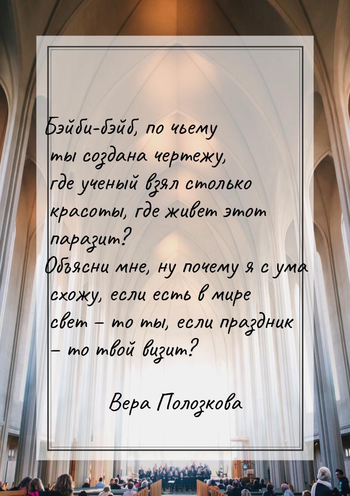 Бэйби-бэйб, по чьему ты создана чертежу, где ученый взял столько красоты, где живет этот п