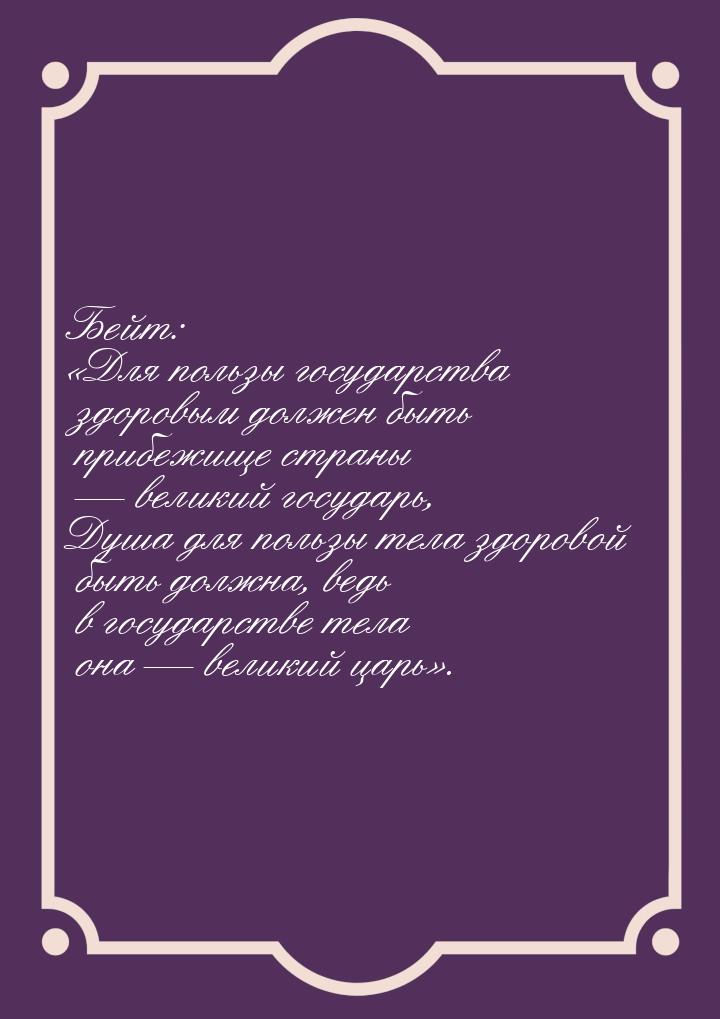 Бейт: «Для пользы государства здоровым должен быть прибежище страны — великий государь, Ду