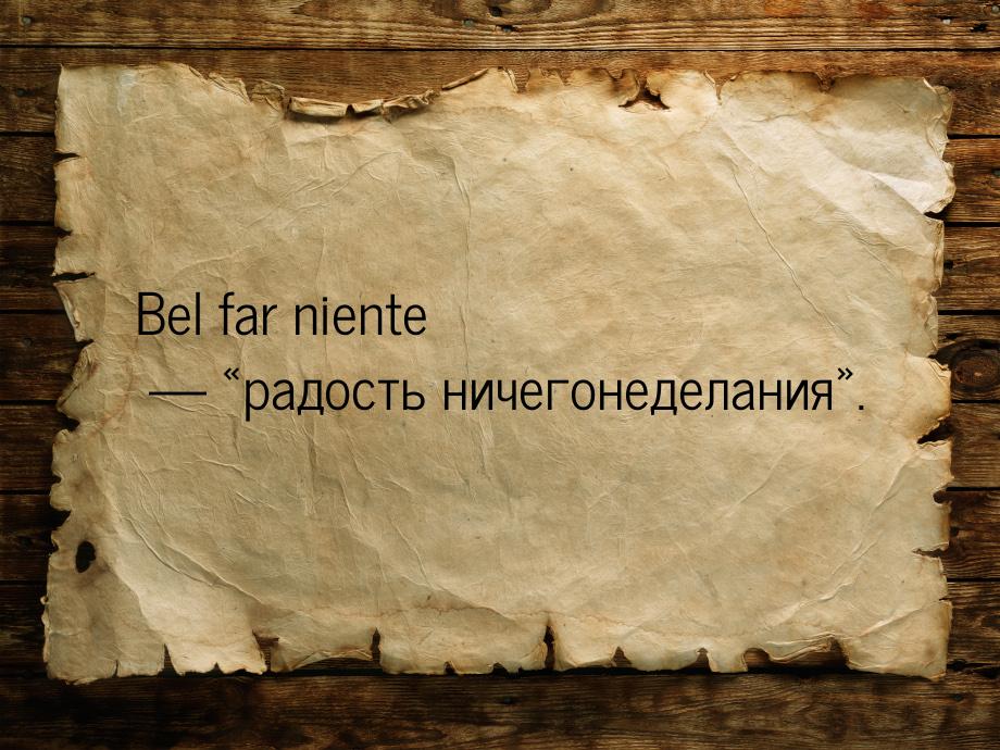 Bel far niente  радость ничегонеделания.