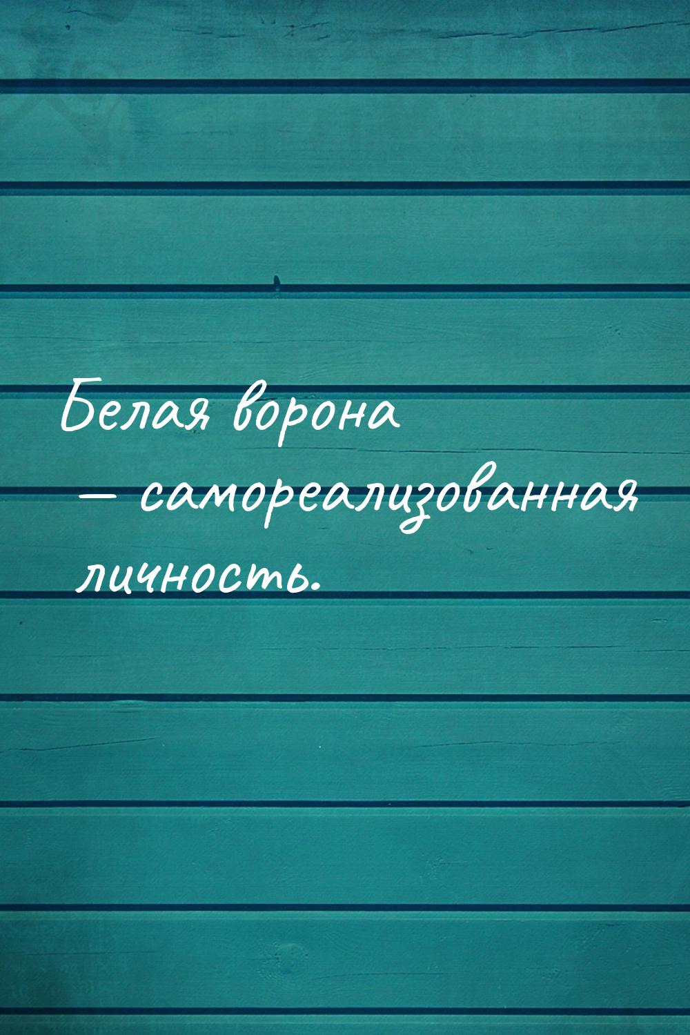 Белая ворона  самореализованная личность.