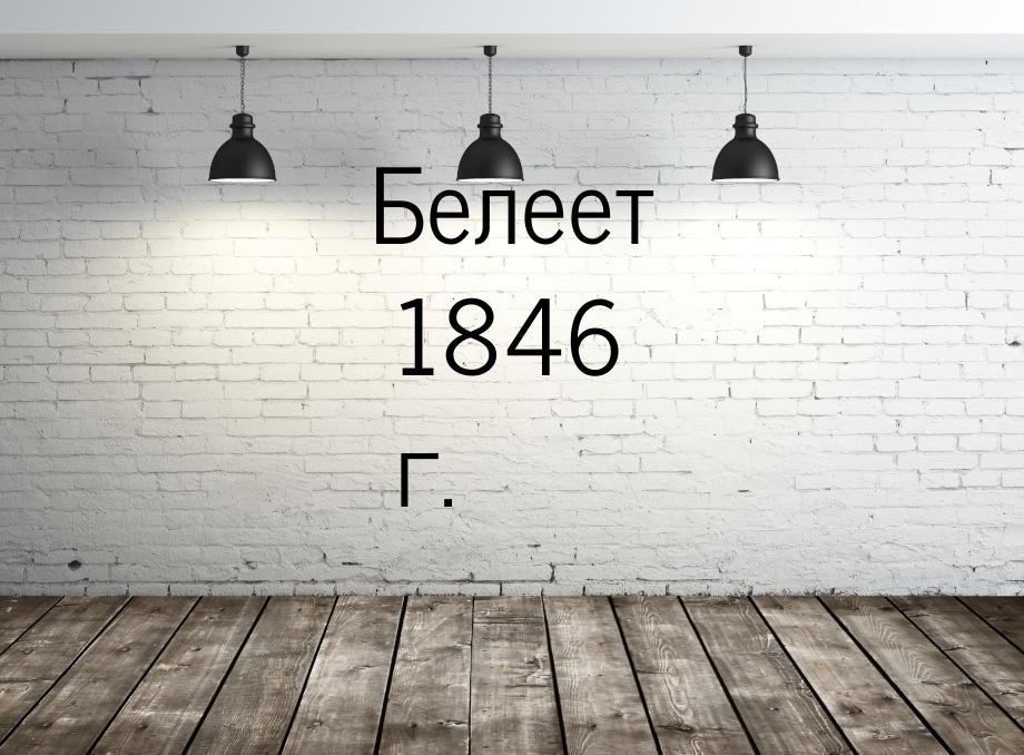 Белеет 1846 г.