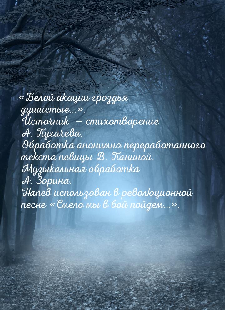 «Белой акации гроздья душистые…». Источник   стихотворение А. Пугачева. Обработка а